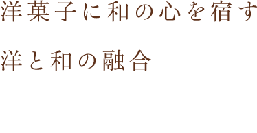 洋菓子に和の心を宿す洋と和の融合