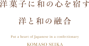 洋菓子に和の心を宿す洋と和の融合